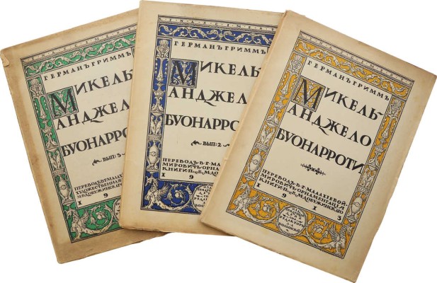 Гримм Г.Д. Микель-Анджело Буонарроти. [В 5 вып.]. Вып. 1-3. СПб., 1913.
